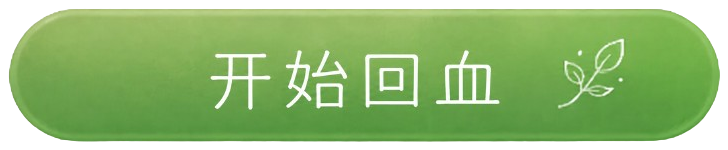 开始回血